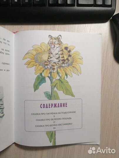 Ю. Коваль. Тигрёнок на подсолнухе