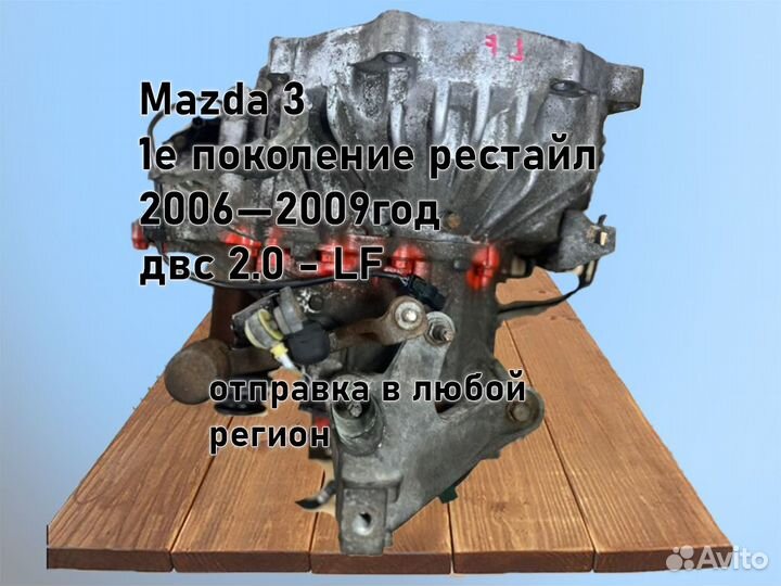 МКПП Mazda 3 двс 2.0 LF 2006