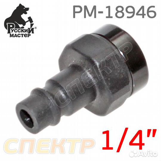 Переходник брс (папа) резьба 1/4