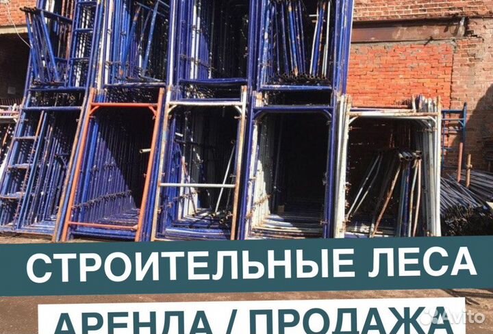 Строительные леса