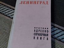Ленинград краткая адресно -справочная книга 1968г