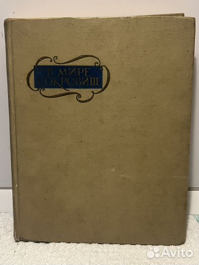 Книга в мире сокровищ по залам эрмитажа 1962г