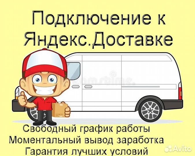 Подработка курьером Яндекс со свои авто регистраци