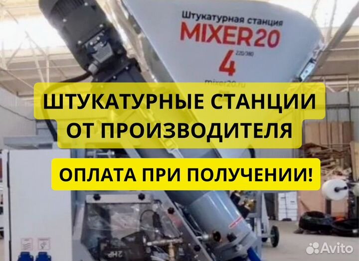 Штукатурная станция от производителя