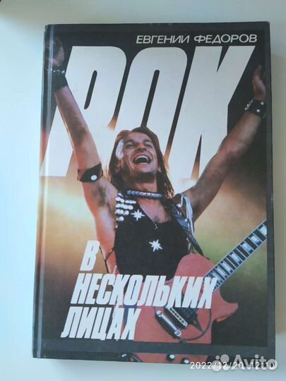 Книга Рок в нескольких лицах