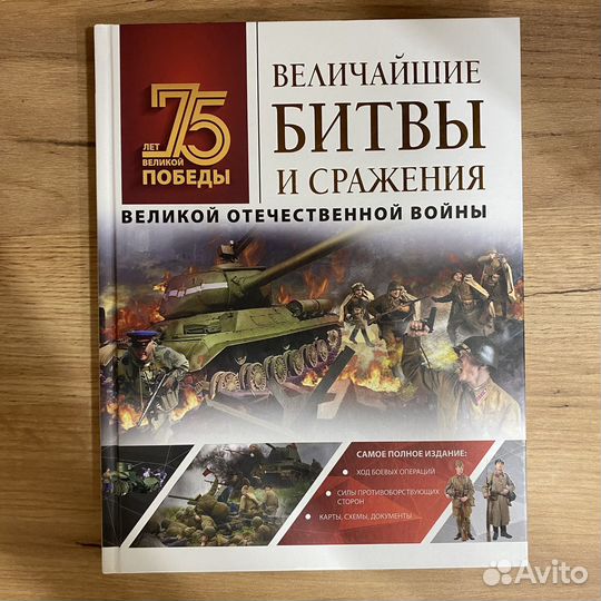Величайшие битвы и сражения Великой Отечественной