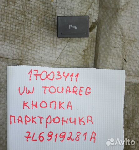 Кнопка парктроника Volkswagen Touareg
