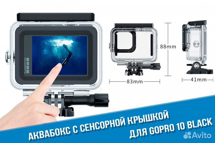 Аквабокс GoPro 11/10/GoPro 9 с сенсорной крышкой