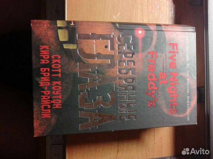 Фнаф: Серебряные глаза книга