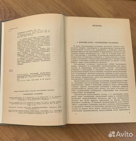 Холодильные установки. Е.С. Курылев