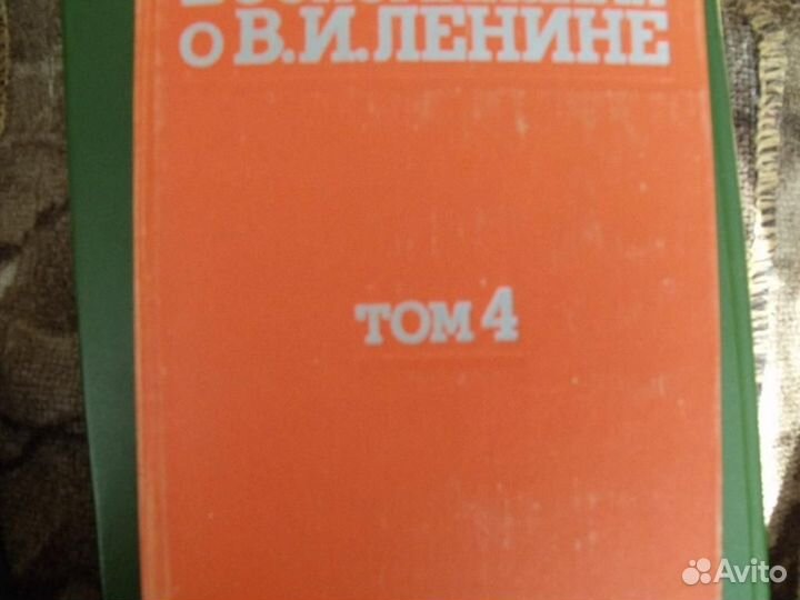 Книга. Воспоминания о В.И.Ленине. том1-5. 1979 г