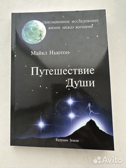 Книга Путешествие души Майкл Ньютон