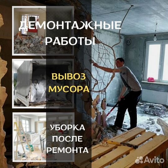 Демонтажные работы