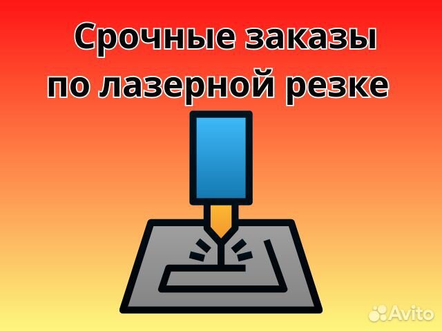 Срочные заказы по лазерной резке