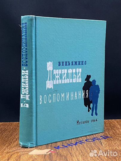 Беньямино Джильи. Воспоминания