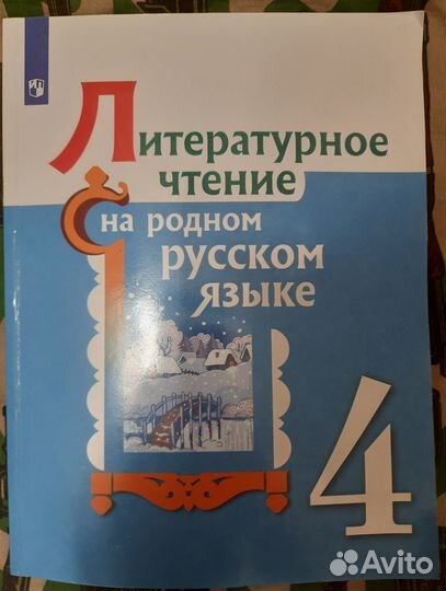 Литературное чтение на родном языке 4 класс