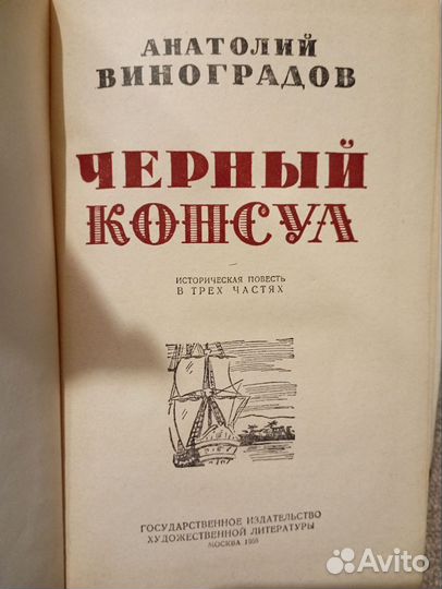 Черный Консул Анатолий Виноградов