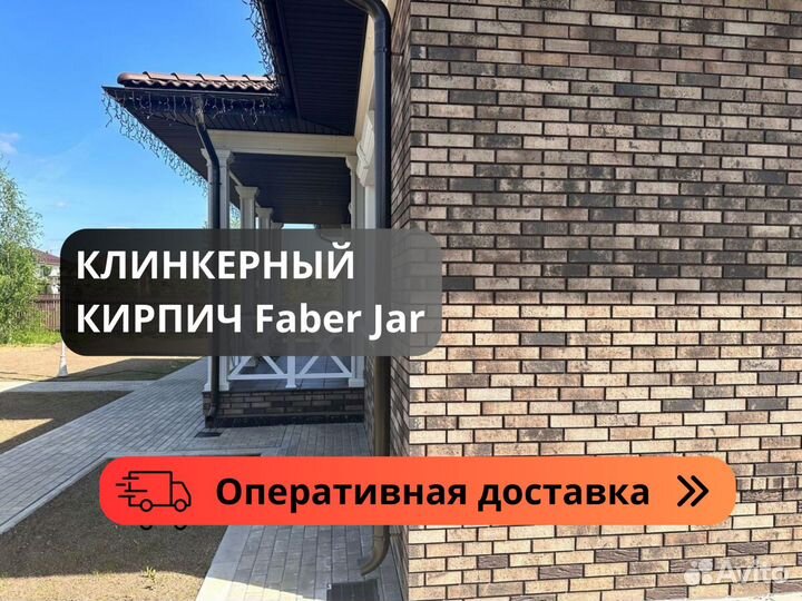 Кирпич облицовочный клинкерный Faber Jar