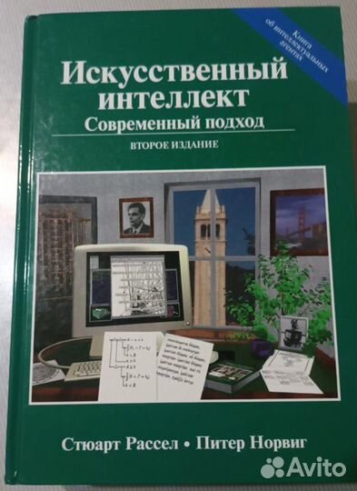 Искусственный интеллект. Рассел. Норвиг