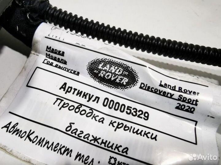 Проводка крышки багажника Land Rover рест