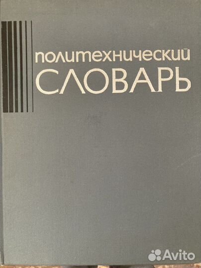 Политехнический словарь