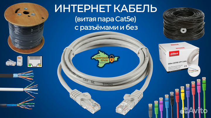 Интернет кабель, витая пара с разъёмами и без