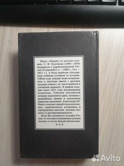 С. Ф. Платонов. Полный курс лекций по русской ист