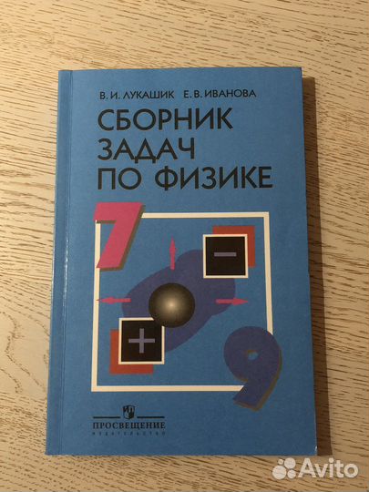 Сборник задач по физике 7 9 класс лукашик