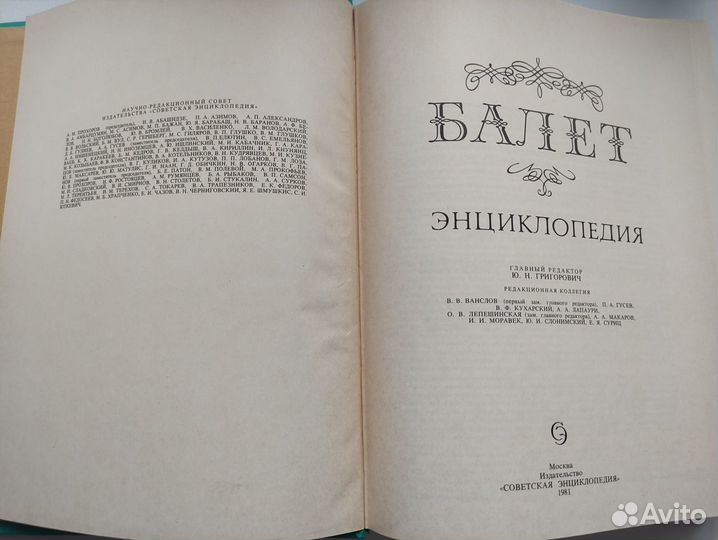 Балет. Энциклопедия