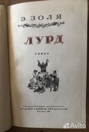 Эмиль Золя. Книги 1949-56 гг