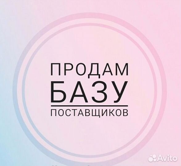 Продам Базу поставщиков