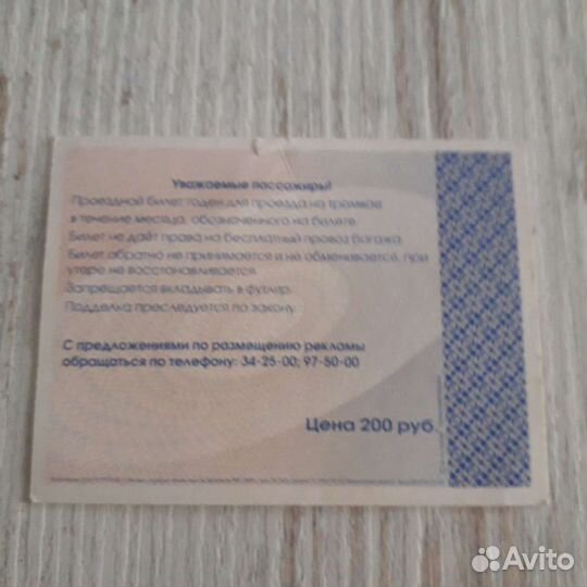 Билет на трамвай 2004 год г. Волгоград