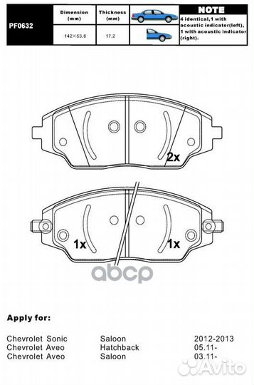 Олодки chevrolet aveo (2011) передние Aiko