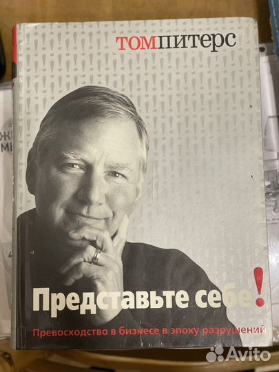 Том Питерс. Представьте себе