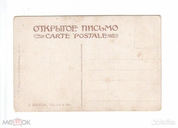 Открытка Беклин Вилла Ленц и Рудольф до 1917 года