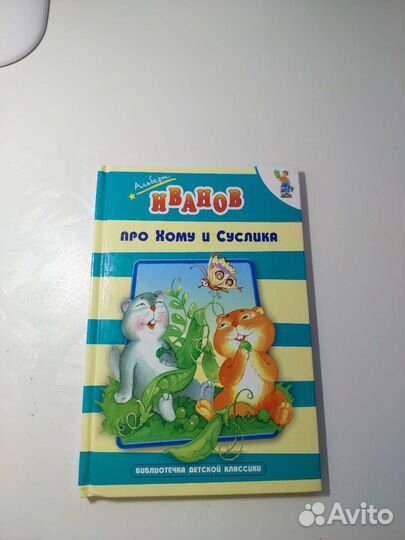 Про Хому и Суслика