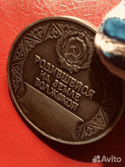 Медаль родившейся на волжской земле