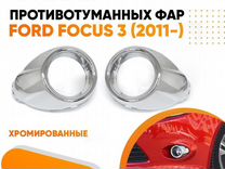 Рамки противотуманных фар для Форд Фокус 3 (2011)