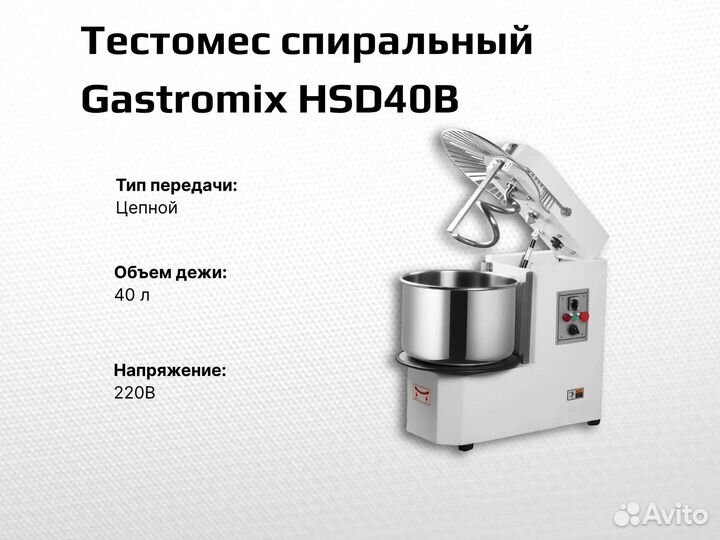 Тестомес Gastromix HSD40B
