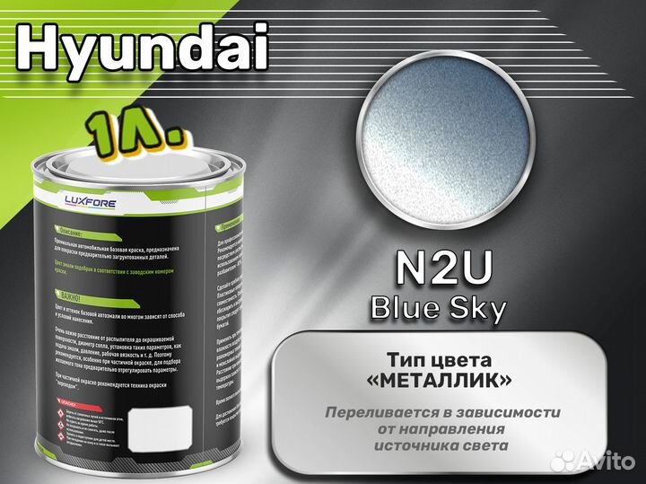 Краска Luxfore 1л. (Hyundai N2U Blue Sky)