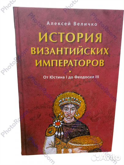 А Величко «История Византийских императоров»