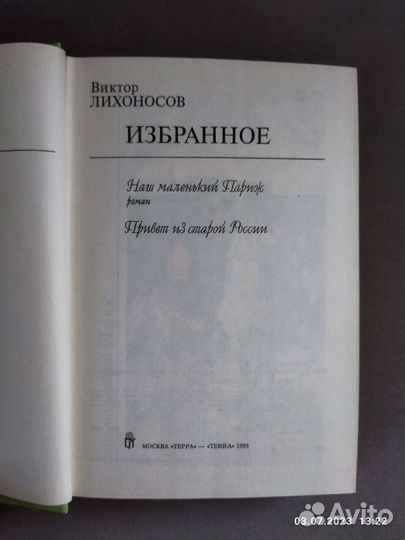 Виктор Лихоносов. Избранное