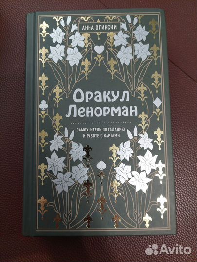 Книга оракул ленорман анна огински
