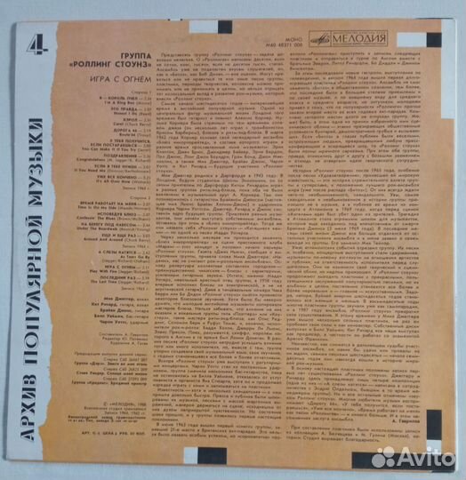 Роллинг Стоунз - Игра с огнём