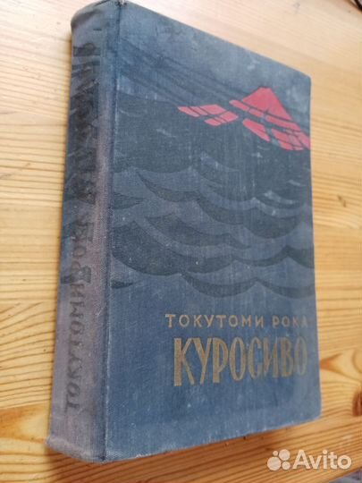 Куросиво. Токутоми Рока. 1957 год