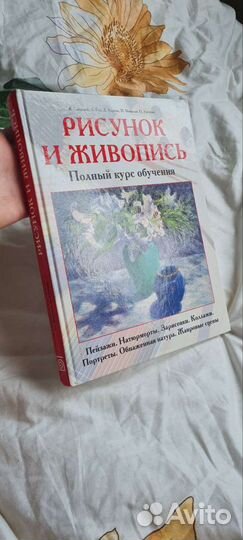 Книга Рисунок и Живопись. Полный курс обучения