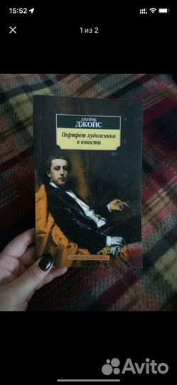 Джеймс Джойс - Портрет художника в юности