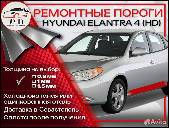 Ремонтные пороги на Hyundai Elantra 4