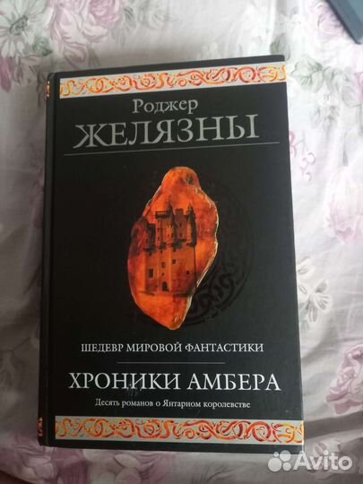 Хроники амбера, Роберт Желязны
