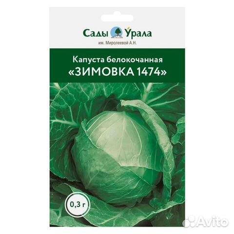 Капуста белокочанная «Зимовка 1474» - семена